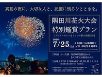 【東京都台東区】隅田川花火大会を、会場に近いホテルの特等席で楽しむディナー付きプラン受付中