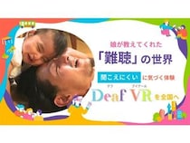 クラファンで、ろう・難聴者が感じる世界を疑似体験できる「Deaf VR」体験会費用募集