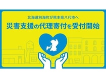 北海道別海町が熊本地震で被災した熊本県八代市への代理寄付を「ふるさぽん」で受付中