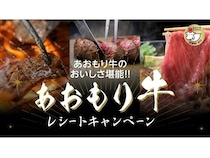 青森県内限定！「あおもり牛10,000円相当」が当たるレシートキャンペーン開催