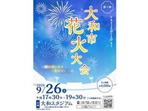 【神奈川県大和市】BodyDesignGYMが「大和市花火大会」に協賛！大和市のさらなる活性化に貢献したい