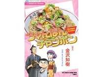 十八親和銀行がオリジナル漫画『ちゃんぽんチャンポン』で長崎の魅力を発信