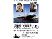 【東京都千代田区】頭脳警察・PANTA氏の悲願、病院船氷川丸が小説に！『海峡の女神』発売記念イベント開催