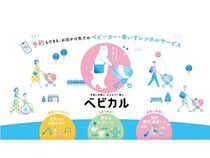 【東京都豊島区】JR駒込駅で「ベビカル」スタート！ベビーカーと車いすを気軽にレンタル