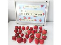 【奈良県天理市】おいしい夏いちご日本一が天理市の「カジュレアの古都華『極夏ノ雫』」に決定！