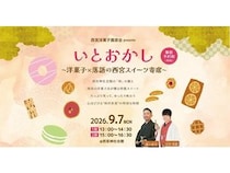 【兵庫県西宮市】西宮神社会館で「いとおかし～洋菓子×落語の西宮スイーツ寄席～」開催！参加者募集中
