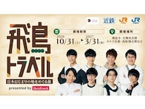 【奈良県】QuizKnockが、飛鳥・藤原エリアで開催されるクイズラリーのクイズ制作を担当
