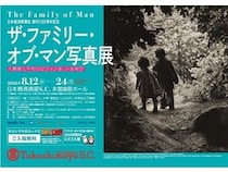 【東京都中央区】写真史に残る展覧会の回顧展「ザ・ファミリー・オブ・マン写真展」にシグマが協賛！