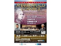 【東京都豊島区】モーツァルトの曲を堪能！「メトロポリス・クラシックス」コンサートに2,000名を招待
