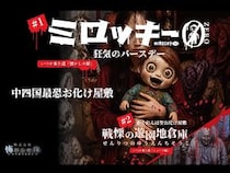【広島県福山市】レジャー施設・みろくの里で、ホラー専⾨制作会社・怖がらせ隊が、お化け屋敷を実施