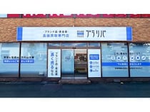 【群馬県高崎市】ブランド品買取専門店「ブラリバ高崎問屋町店」OPEN！大切な品物と想いを次世代へ繋ぐ