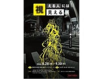 【東京都渋谷区】視える世界を疑似体験。累計約4万人来場の「視える人には見える展」西武渋谷店で開催