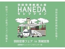 【茨城県小美玉市】羽田空港限定商品や東京の定番お土産が登場！「羽田空港フェアin 茨城空港」開催