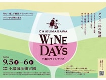 【長野県小諸市】ワインの造り手40超が集結！「千曲川ワインデイズ」でワインや食、ミニツアー等を実施
