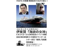 【東京都千代田区】頭脳警察・PANTA氏の悲願、病院船氷川丸が小説に！『海峡の女神』発売記念イベント開催