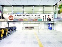 【東京都新宿区】新宿駅構内で、書籍『100のツボシリーズ』広告を掲出！人事の全体像を体感しよう