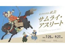 【愛知県名古屋市】徳川美術館で“武芸”に迫る特別展！武士はまるで現代のアスリート