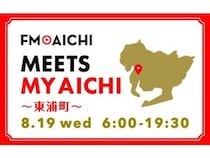 一日まるごと東浦町の魅力を届ける「FM AICHI “MEETS MY AICHI” ～東浦町～」放送！
