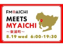 一日まるごと東浦町の魅力を届ける「FM AICHI “MEETS MY AICHI” ～東浦町～」放送！