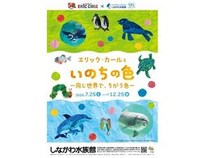 【東京都品川区】しながわ水族館×エリック・カール！クマノミルームで絵本の世界観を再現する特別展
