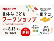 【大阪府大阪市】ヒラキが親子で楽しめるワークショップを開催！靴のデコレーション体験や足の計測会も