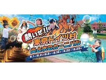【千葉県袖ケ浦市】東京ドイツ村で「熱いぜ！！東京ドイツ村 炎と水のカーニバル」が開催。営業時間も延長