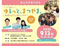 【東京都渋谷区】愛媛県松山市の暮らしや移住に興味のある10～30代の人を対象とした交流会を開催！