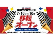 【山形県山形市】アップガレージ山形店が、移転リニューアル！アップガレージライダース山形店を併設