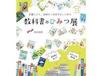 【東京都中央区】学校教科書でおなじみの光村図書が創立77周年イベント「教科書のひみつ展」を開催！