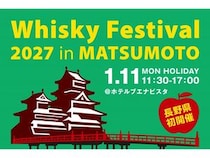 【長野県松本市】「ホテルブエナビスタ」でウイスキー試飲イベント！グッズ販売やトークショーなども
