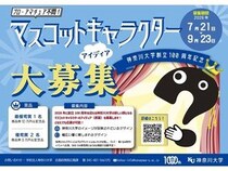 神奈川大学が、創立100周年のマスコットキャラのアイディアを募集！プロ・アマ不問