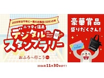 宿泊券や招待券が当たる！「ニフティ温泉 デジタルスタンプラリー」開催中