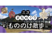 【広島県三次市】三次町や石畳通りを中心に、様々なスポットを紹介する歴史音声ガイドコンテンツを公開