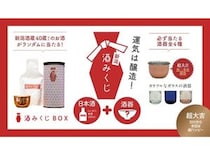 【新潟県】日本酒と酒器がランダムにセットされた「酒みくじBOX」。新潟県内で販売を拡大
