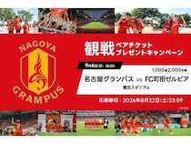 【愛知県豊田市】「アソビュー！」が名古屋グランパスの観戦チケットが当たるキャンペーンを実施中！