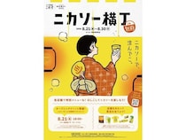 【大分県別府市】二階堂ソーダ割り“ニカソー”を楽しむ「ニカソー横丁in別府」開催！スタンプラリーも