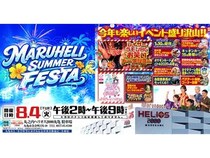 【香川県丸亀市】「丸之内ヘリオス2000丸亀」で夏フェス！グルメやステージなど親子で楽しめる企画満載