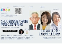 【東京都世田谷区】トークイベント「ひとり親家庭の貧困問題と教育格差」、オンライン＆リアルで開催！