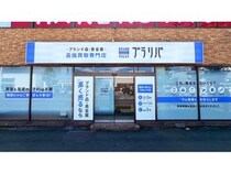 【群馬県高崎市】ブランド品買取専門店「ブラリバ高崎問屋町店」OPEN！大切な品物と想いを次世代へ繋ぐ
