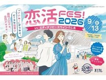 【広島県広島市】エディオンピースウイング広島で、自治体が主催するマッチングイベント恋活FESが開催