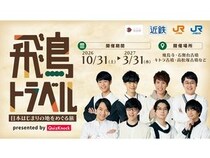 【奈良県】QuizKnockが、飛鳥・藤原エリアで開催されるクイズラリーのクイズ制作を担当