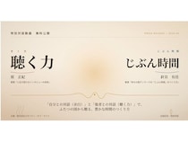 「自分との対話×他者との対話」で人生を豊かにするメソッドを学ぶ特別対談が開催！