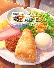 【徳島県海部郡美波町】祝開店！　壱CAFE