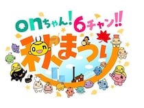 【北海道札幌市】HTB北海道テレビ「onちゃん！6チャン！！秋まつり」開催！グルメやトークショーなど