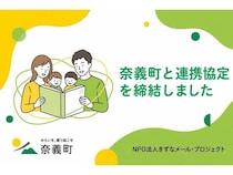 【岡山県奈義町】奈義町が子育ての男女平等推進に向けた連携協定を「きずなメール・プロジェクト」と締結