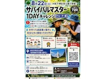 【大阪府吹田市・兵庫県西宮市】「サバイバルマスター1DAYチャレンジ」を開催！親子で「命を守るスキル」を身につける
