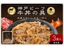 産地直送通販サイトJAタウン「あつめて、兵庫。」に「神戸ビーフ 牛丼の具」登場