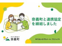 【岡山県奈義町】奈義町が子育ての男女平等推進に向けた連携協定を「きずなメール・プロジェクト」と締結