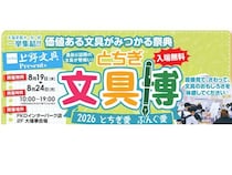 【栃木県宇都宮市】文具の祭典「とちぎ文具博2026」開催！「とちぎインク沼」「とちぎハンコ沼」も併催
