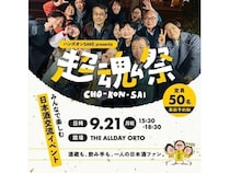 【福岡県福岡市】酒蔵と酒好きが立場を越えてつながる日本酒交流イベント「超魂祭-CHO KON SAI-」開催！